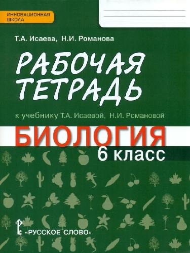 Исаева. Биология. 6 класс. Рабочая тетрадь.