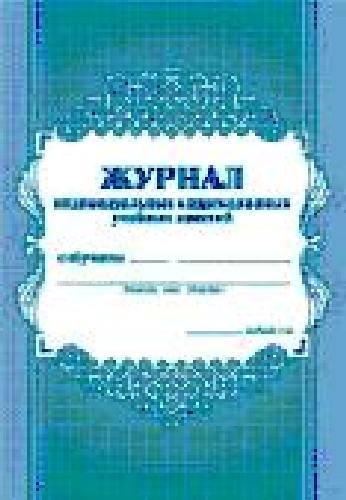 Журнал индивидуальных коррекционных учебных занятий.  /КЖ-445