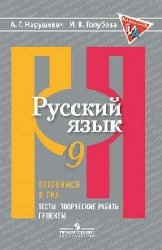 Нарушевич. Русский язык. 9 класс. Готовимся к ГИА/ОГЭ. Тесты, творческие работы, проекты.