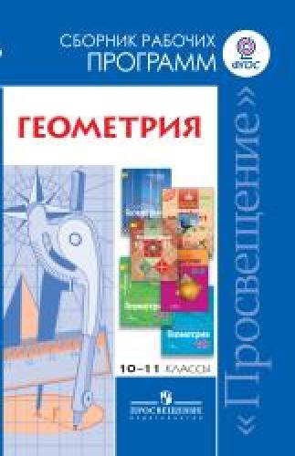 ...Программы... Геометрия. 10-11 кл.  Базовый и углуб. Сборник рабочих программ./Бурмистрова (ФГОС)