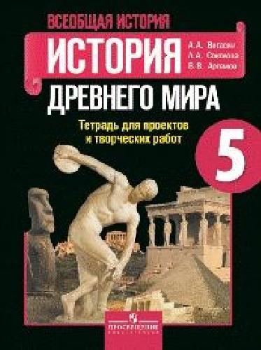 Вигасин. Всеобщая история. 5 кл. История Древнего мира. Тетр./ проектов и творческих работ