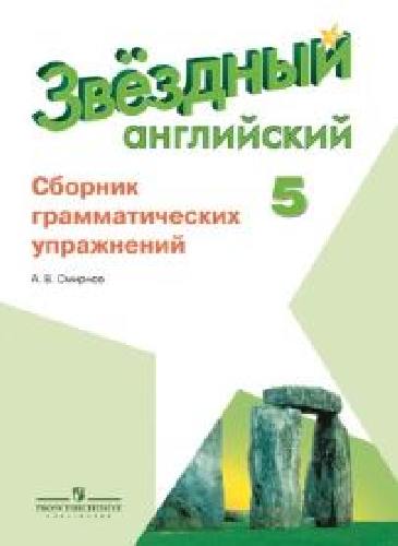 Смирнов. Английский язык. 5 кл. Звездный англ. Сборник грамматических упражнений.