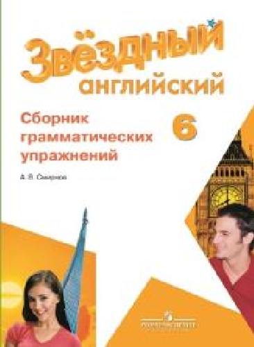 Смирнов. Английский язык. 6 кл. Звездный англ. Сборник грамматических упражнений.