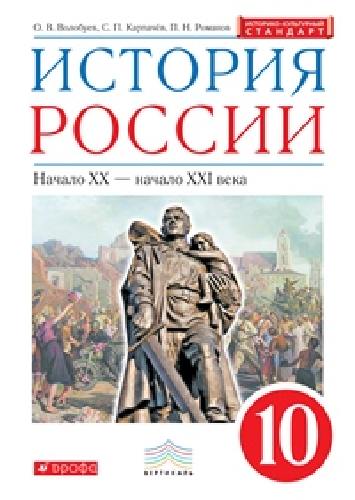 Волобуев. История России.10 кл. XX- начало XXI века. Учебник. ВЕРТИКАЛЬ (ФГОС, ИКС)