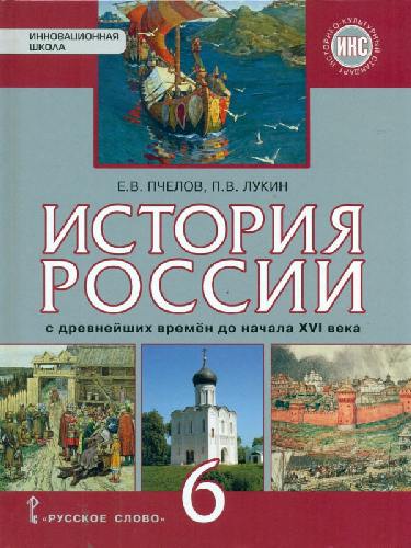 Пчелов. История России с древнейших времен до начала XVI века. 6 класс. Учебник. ИКС.  /Лукин.