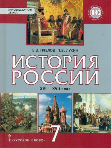 Пчелов. История России. XVI-XVII в. 7 класс. Учебник. ИКС.  /Лукин.