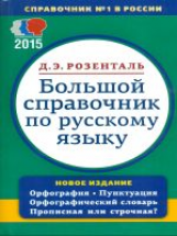 Розенталь. Большой справочник по русскому языку. Орфография. Пунктуация. Орфографический словарь. Прописная или строчная!
