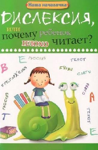 Воронина. Дислексия, или Почему ребенок плохо читает!