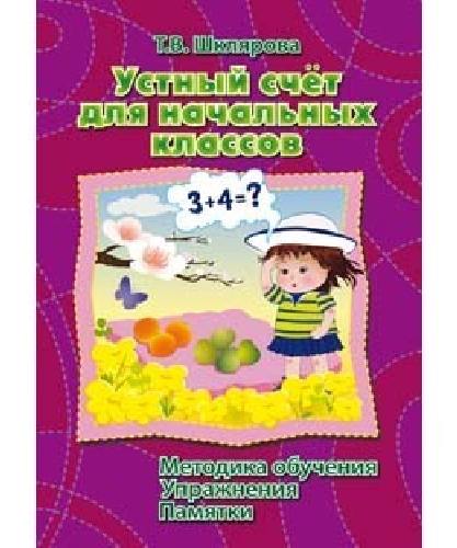 Шклярова. Устный счёт для начальных классов