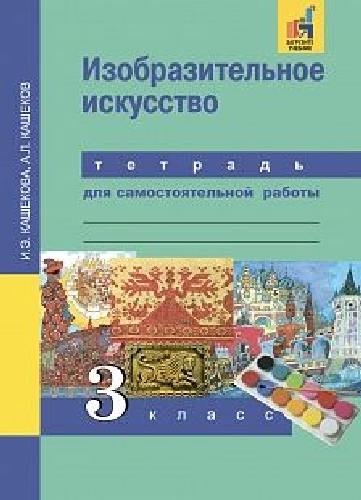 Кашекова.Изобразительное искусство 3 класс. Тетрадь для самостоятельной работы