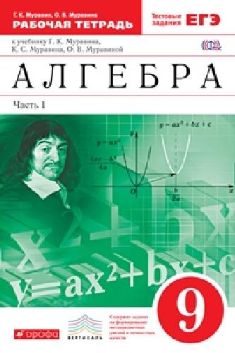 Муравин. Алгебра. 9 класс. Рабочая тетрадь в 2-х ч. Ч1. (с тест. заданиями ЕГЭ). ВЕРТИКАЛЬ.