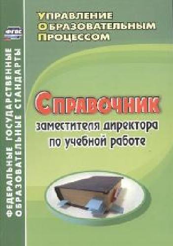 Ильина. Справочник заместителя директора по учебной работе. Управление образоват. процессом.