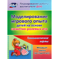 Березенкова. Моделирование игрового опыта детей на основе сюжетно-ролевых игр. Младшая гр. (от 3 до 4 лет). Технологические карты. (ФГОС ДО).
