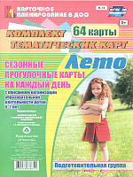 Александрова. Сезонные прогулочн. карты на к/д с описан. организ. обров. деят. детей. Лето. Под.гр. (6-7л). 64 карты.