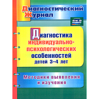 Афонькина. Диагностика индивидуально-психологических особенностей детей 3-4 лет. Методики выявления и изучения. (ФГОС ДО)