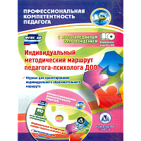 Афонькина. Кн+CD. Индивидуальн. методич. маршрут педагога-психолога ДОО. Журнал для проектирован. индив.образов. маршр. (ФГОС ДО)