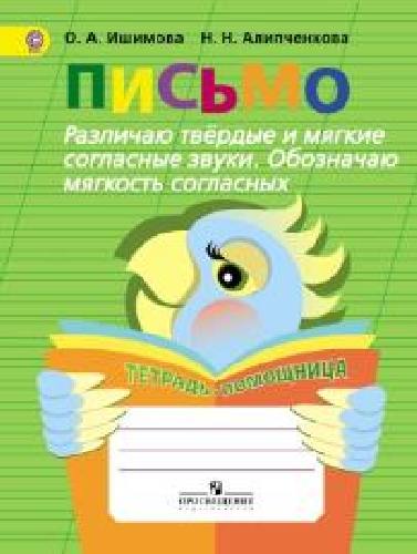 Ишимова. Письмо. Различаю твёрд/ мягкие соглас. Обоз. мягкость. Тет/помощ. Пособ/уч нач. класс.