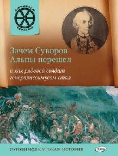 ОИ Зачем Суворов Альпы перешел и как рядовой солдат генералиссимусом стал. /Владимиров.