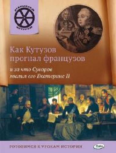 ОИ Как Кутузов прогнал французов и за что Суворов хвалил его Екатерине 2. /Владимиров.