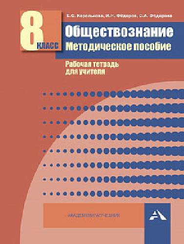 Королькова. Обществознание. Мет. пос. Рабочая тетрадь для учителя. 8 класс.