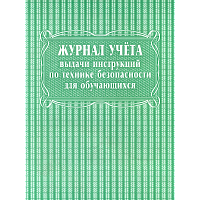 Журнал учёта выдачи инструкций по технике безопасности для обучающихся /КЖ-536