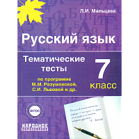 Мальцева. Русский язык. 7 класс. Тематические тесты по программам Разумовской и Львовой.