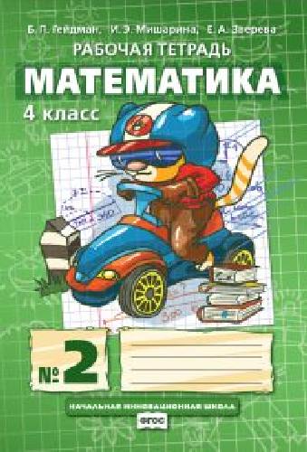 Гейдман. Математика. Рабочая тетрадь. 4 класс. Тетрадь №2.