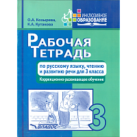 Козырева. Рабочая тетрадь по русскому  языку, чтению и развитию речи для 3 класса. Коррекционно-развивающее обучение.