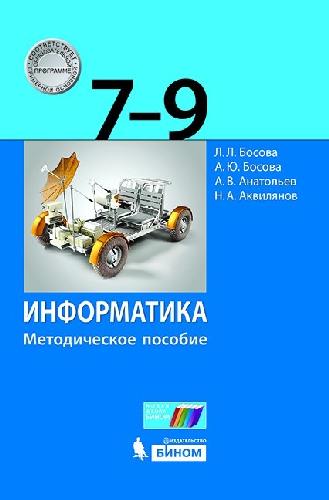 Босова. Информатика 7-9 класс. Методическое пособие