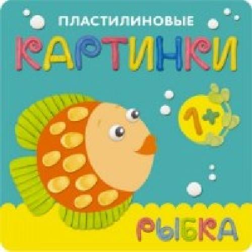 Пластилиновые картинки. Рыбка. /Бурмистрова.