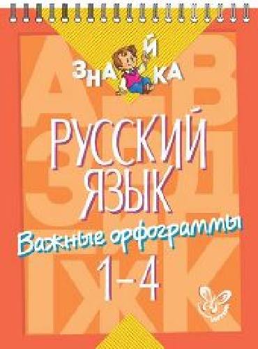 Стронская. Русский язык. Важные орфограммы 1 - 4 класс. Знайка.