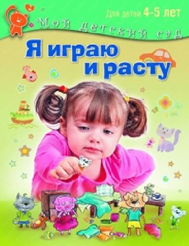 Акопова. Я играю и расту. Развивающие игры и задания. 4 - 5 лет. (Мой детский сад)./ Иванова.