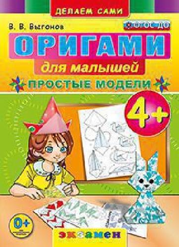 Оригами для малышей: Простые модели. 4+. / Выгонов. (ФГОС ДО).