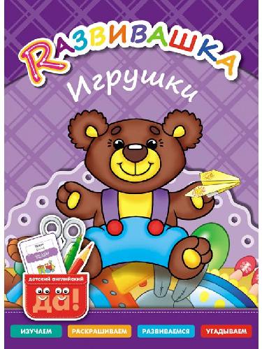 Развивашка. Игрушки. Пособие для детей 3-6 лет.