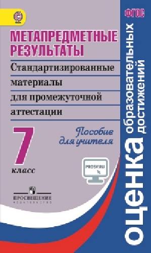 Ковалева. Метапредметные результаты 7 класс.  Стандарт.матер. для промежут. аттестации. Пос/учит