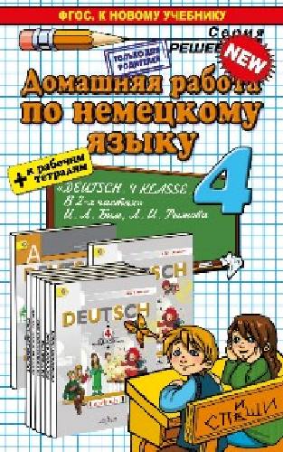ДР Бим. Немецкий язык. 4 класс. + Рабочая тетрадь. (к новому учебнику). / Герасимова.