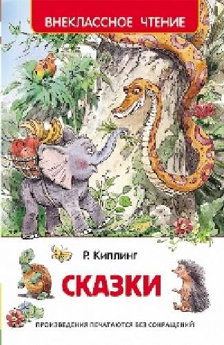 Киплинг. Сказки. Внеклассное чтение.