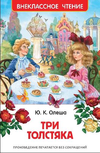 Олеша. Три толстяка. Внеклассное чтение.
