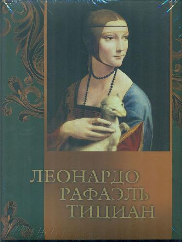 Геташвили. Леонардо, Рафаэль, Тициан./ Морозова, Яйленко