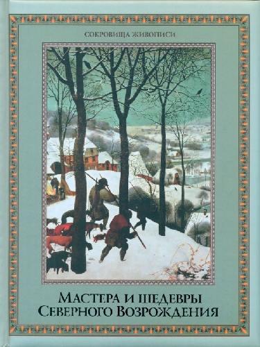 Василенко. Мастера и шедевры  Северного Возрождения.