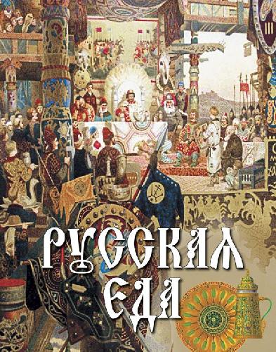 Бутромеев. Русская еда.