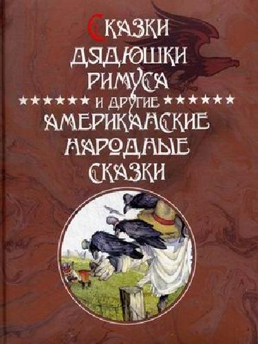 Харрис. Сказки Дядюшки Римуса и другие Американские народные сказки.