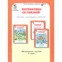 Козина. Математика со сказкой. Изучаем, рассуждаем, отвечаем 0 класс. Методика.