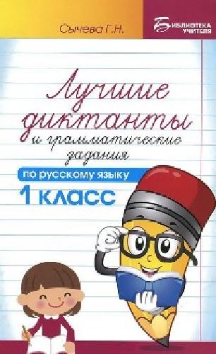 Сычева. Лучшие диктанты и грамматические задания по русскому языку. 1 класс.