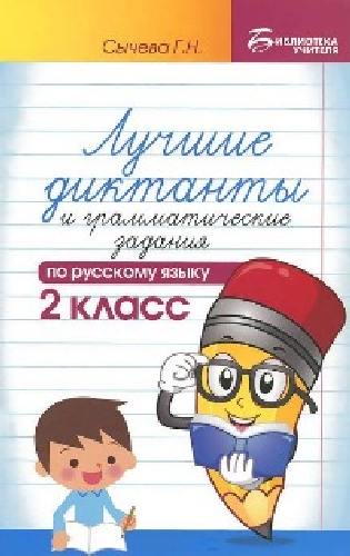 Сычева. Лучшие диктанты и грамматические задания по русскому языку. 2 класс.