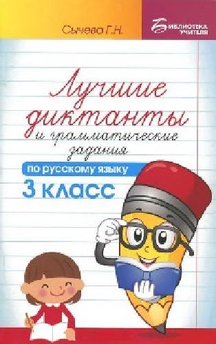 Сычева. Лучшие диктанты и грамматические задания по русскому языку. 3 класс.