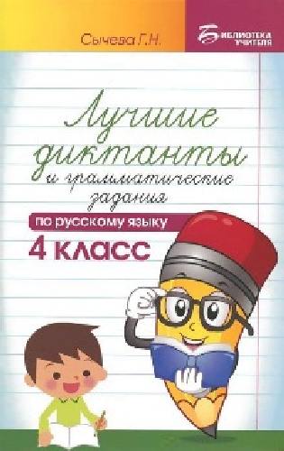 Сычева. Лучшие диктанты и грамматические задания по русскому языку. 4 класс.