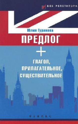 Гурикова. Предлог + глагол, прилагательное, существительное.