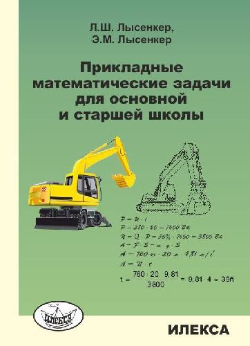 Лысенкер. Прикладные математические задачи для основной и старшей школы.
