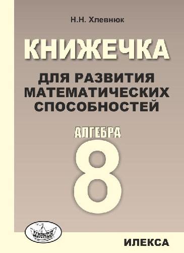 Хлевнюк. Книжечка для развития математических способностей. Алгебра 8 класс.